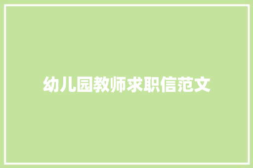 幼儿园教师求职信范文 简历模板