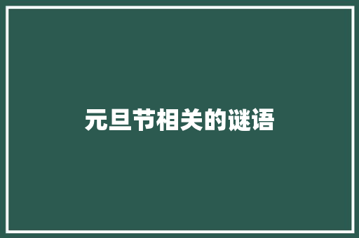元旦节相关的谜语 商业文案