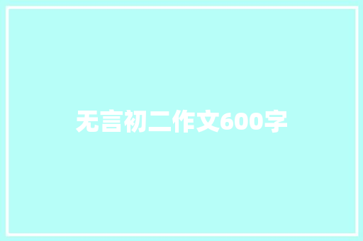 无言初二作文600字 写作素材
