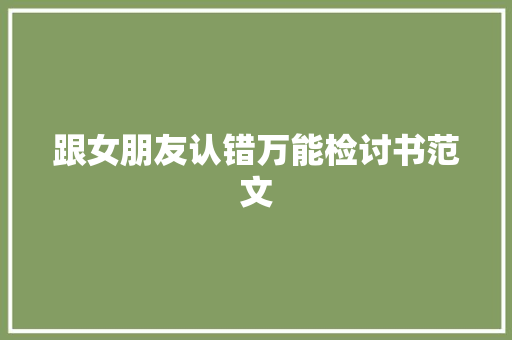 跟女朋友认错万能检讨书范文 简历模板