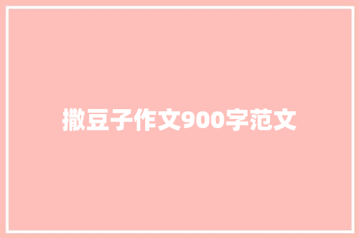 撒豆子作文900字范文 范文赏析