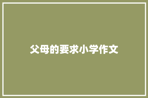 父母的要求小学作文