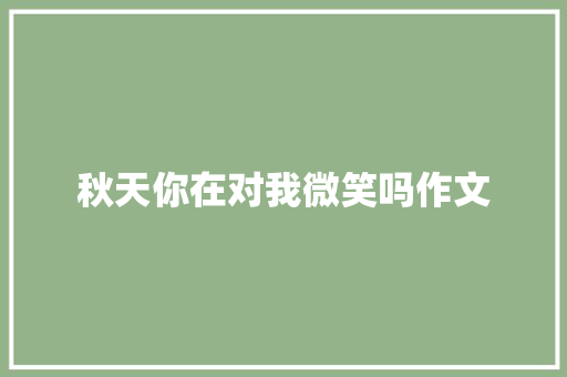 秋天你在对我微笑吗作文