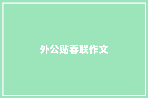 外公贴春联作文 报告写作