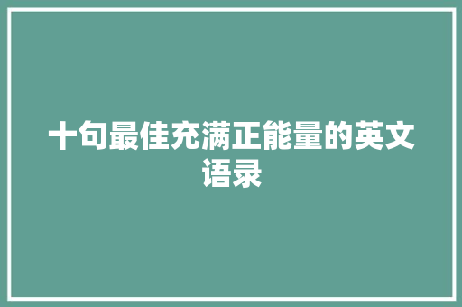 十句最佳充满正能量的英文语录 词汇积累