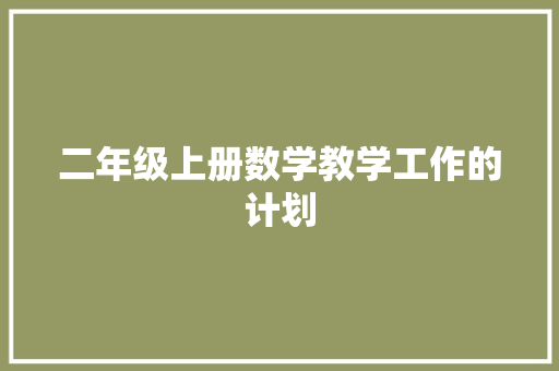 二年级上册数学教学工作的计划