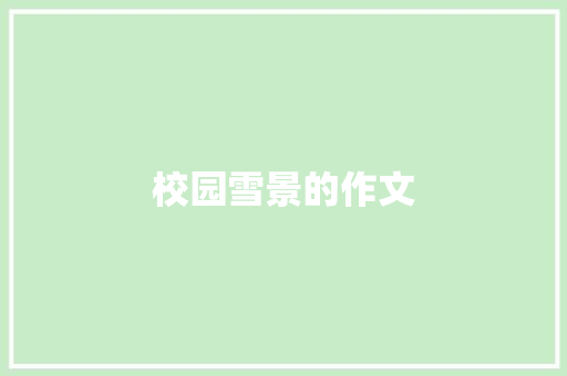 校园雪景的作文 诗歌创作