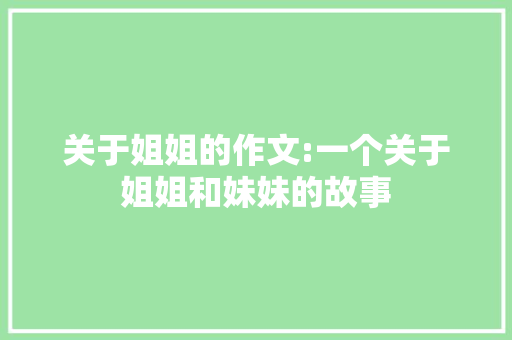关于姐姐的作文:一个关于姐姐和妹妹的故事 诗歌创作