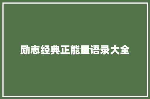 励志经典正能量语录大全 诗歌创作