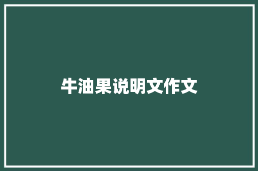 牛油果说明文作文 范文赏析