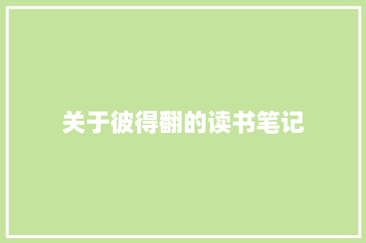 关于彼得翻的读书笔记 写作技巧