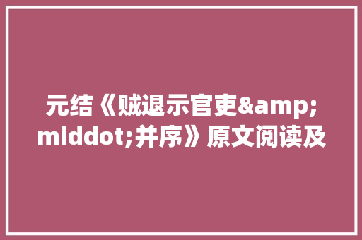 元结《贼退示官吏&middot;并序》原文阅读及答案 简历模板