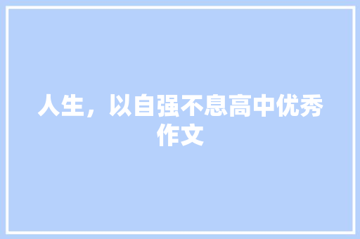 人生，以自强不息高中优秀作文 简历模板