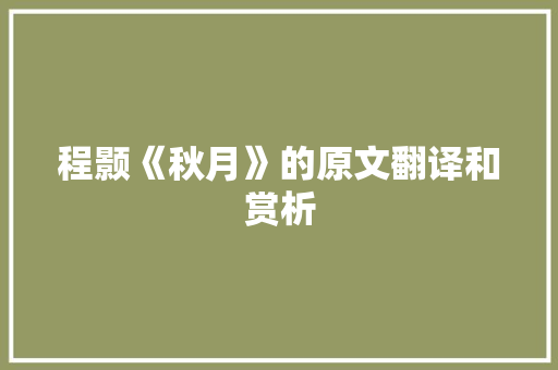 程颢《秋月》的原文翻译和赏析
