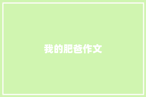 我的肥爸作文 写作社区