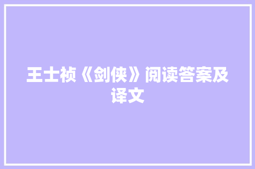 王士祯《剑侠》阅读答案及译文 范文赏析