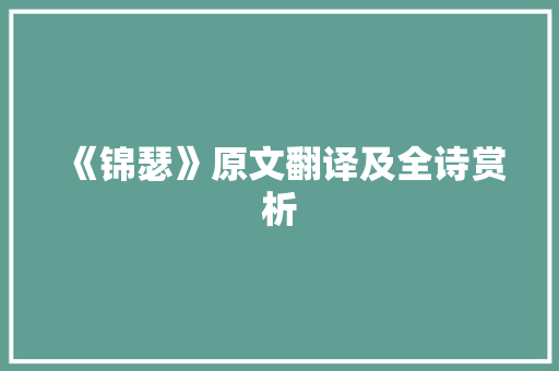 《锦瑟》原文翻译及全诗赏析 写作社区