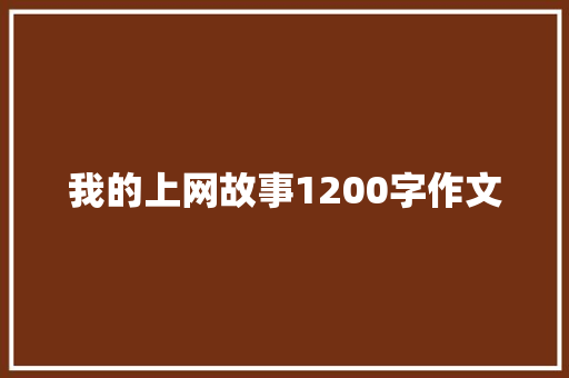我的上网故事1200字作文