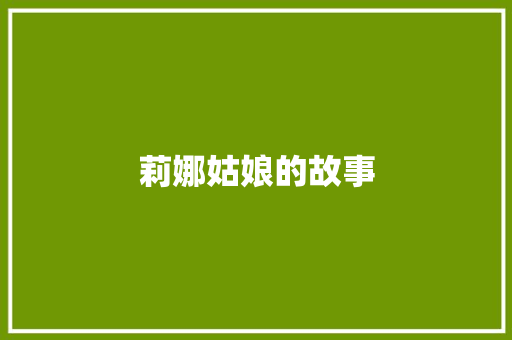 莉娜姑娘的故事