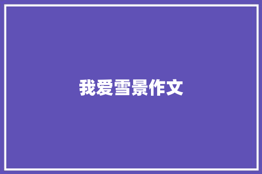 我爱雪景作文