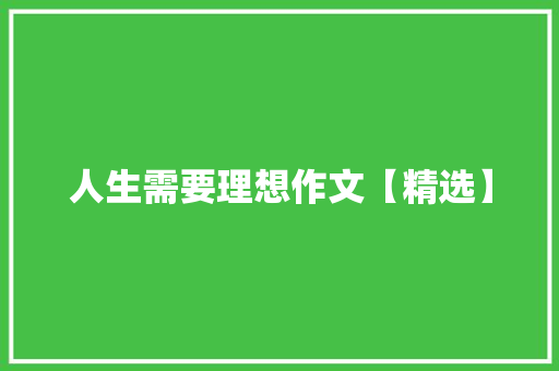人生需要理想作文【精选】 词汇积累