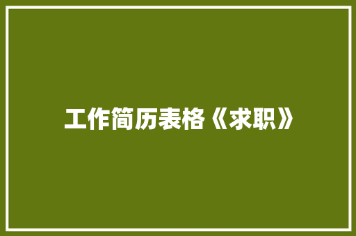 工作简历表格《求职》 词汇积累