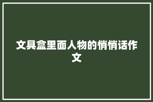 文具盒里面人物的悄悄话作文 诗歌创作