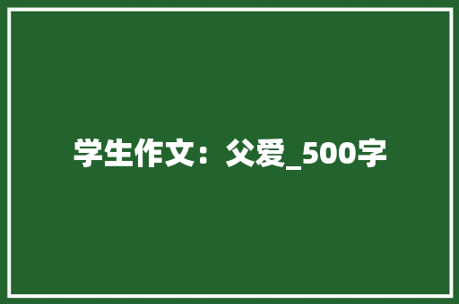 学生作文：父爱_500字