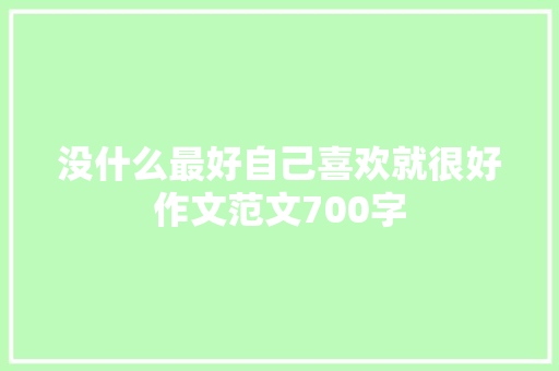 没什么最好自己喜欢就很好作文范文700字 词汇积累