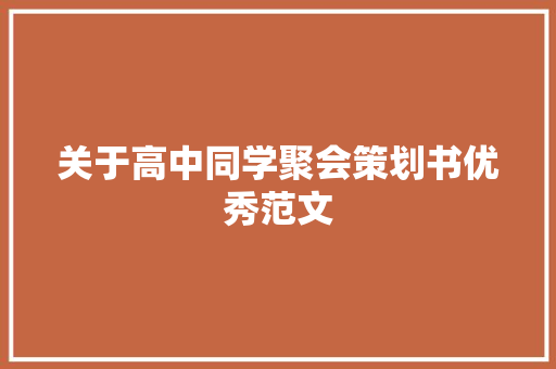 关于高中同学聚会策划书优秀范文 写作社区