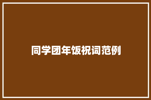 同学团年饭祝词范例 简历模板