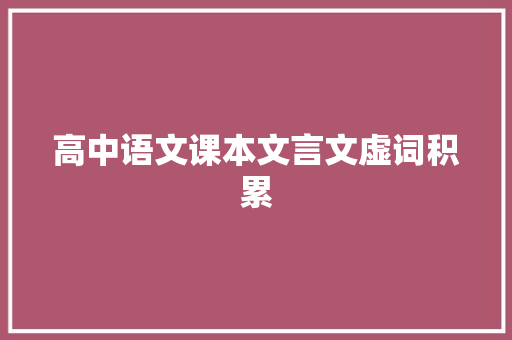 高中语文课本文言文虚词积累 词汇积累