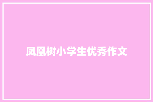 凤凰树小学生优秀作文