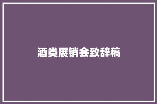 酒类展销会致辞稿 写作素材