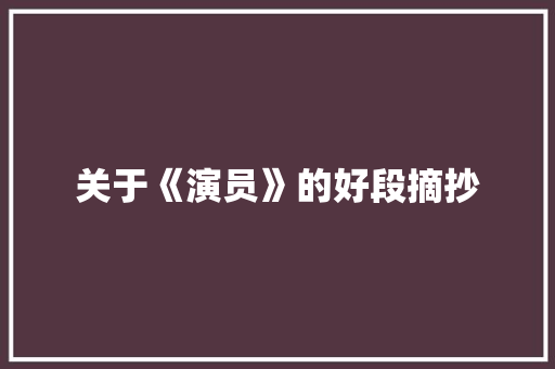 关于《演员》的好段摘抄 诗歌创作