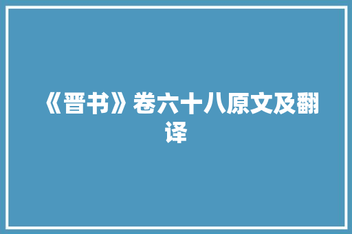 《晋书》卷六十八原文及翻译 简历模板