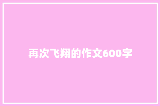 再次飞翔的作文600字 报告写作