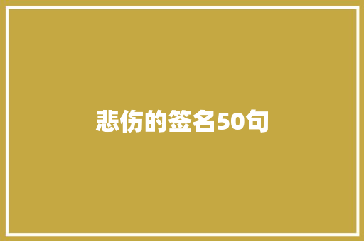 悲伤的签名50句 报告写作