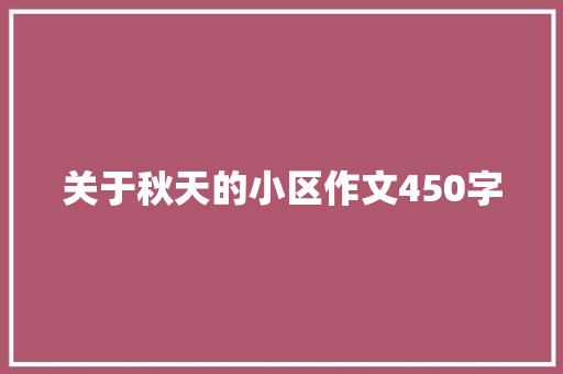 关于秋天的小区作文450字 写作社区