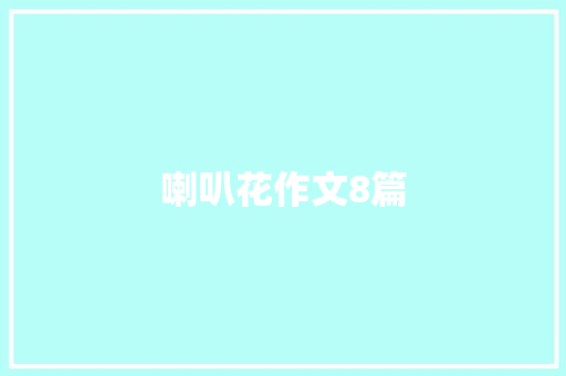喇叭花作文8篇 词汇积累