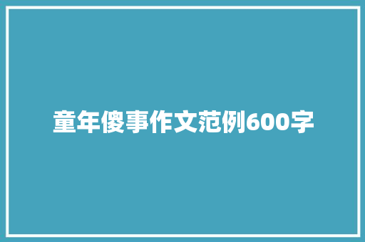童年傻事作文范例600字 报告写作