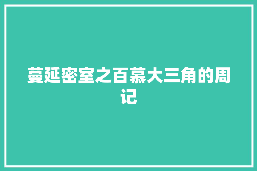 蔓延密室之百慕大三角的周记 写作素材