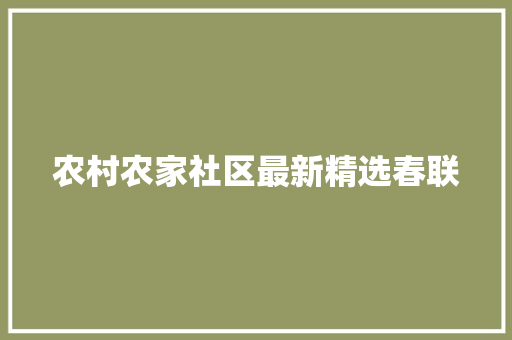农村农家社区最新精选春联 商业文案