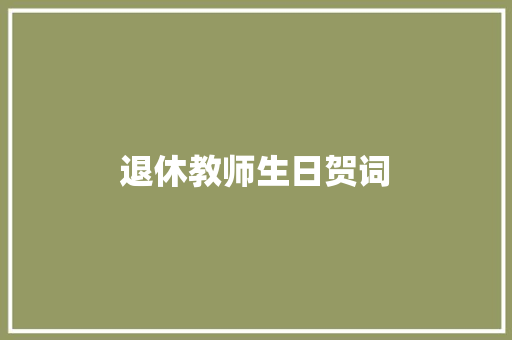 退休教师生日贺词 诗歌创作