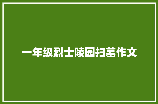 一年级烈士陵园扫墓作文 词汇积累