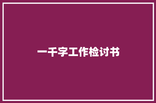 一千字工作检讨书 写作社区