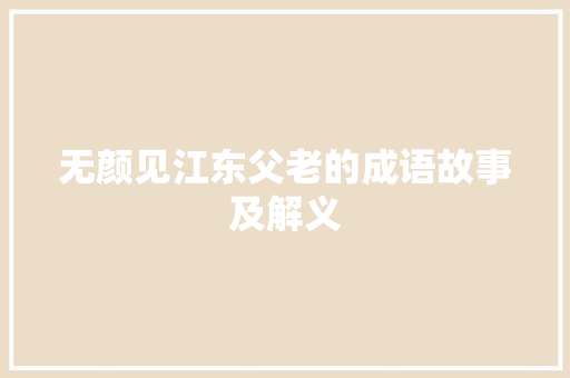 无颜见江东父老的成语故事及解义