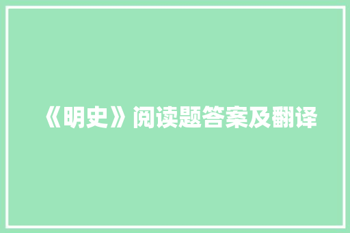 《明史》阅读题答案及翻译 报告写作