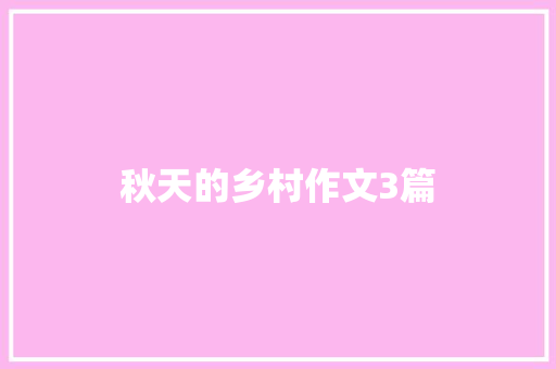 秋天的乡村作文3篇 诗歌创作