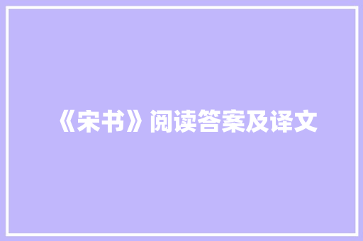 《宋书》阅读答案及译文 报告写作